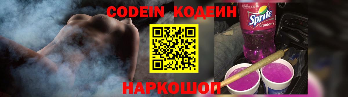 Кодеин напиток Lean (лин)  Вход с VPN  Ставрополь 
